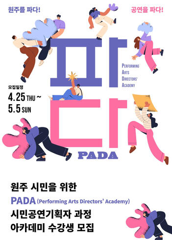2024 원주문화재단 공연기획자아카데미 PADA
