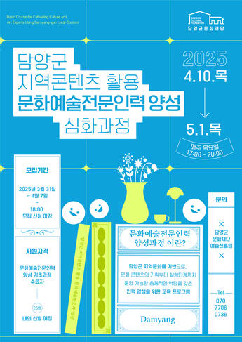 2025 담양 문화예술기획자 양성과정 심화과정 '행사-축제-문화 기획 A to Z