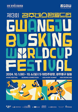 2024 광주버스킹월드컵