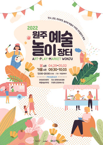 2022 원주예술놀이장터