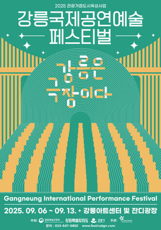 2025 강릉국제공연예술페스티벌