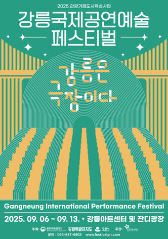 2025 강릉국제공연예술페스티벌