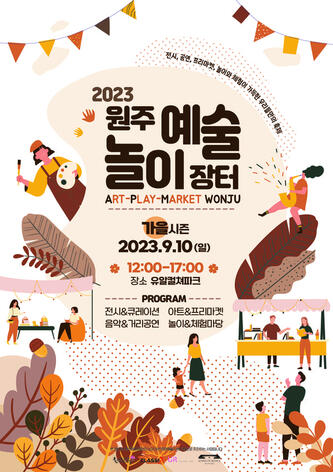 2023 원주예술놀이장터