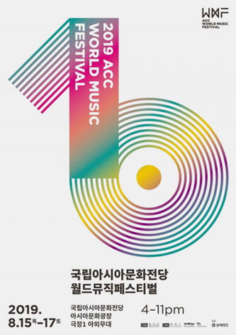 2019 ACC 월드뮤직페스티벌