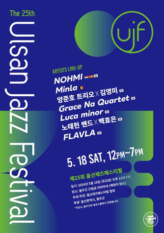 2024 울산재즈페스티벌