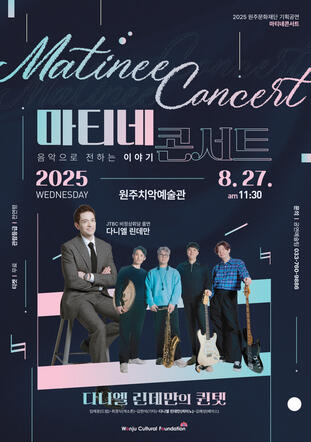 2025 마티네 콘서트