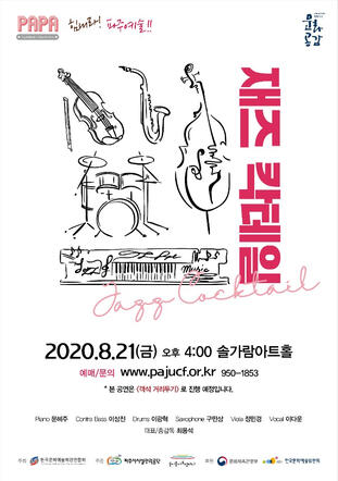 2020 재즈 칵테일
