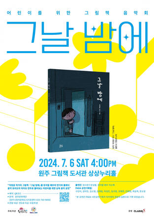 2024 어린이를 위한 그림책 음악회