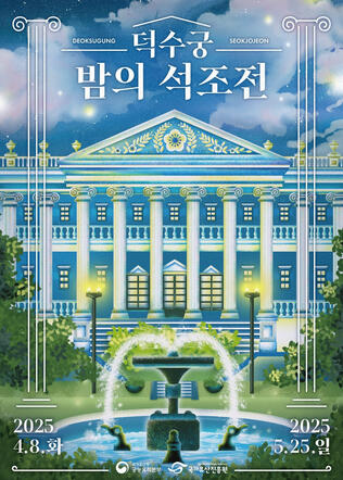 2025 덕수궁밤의석조전클래식상설공연