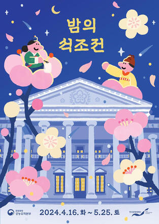 2024 덕수궁밤의석조전클래식상설공연 (봄)