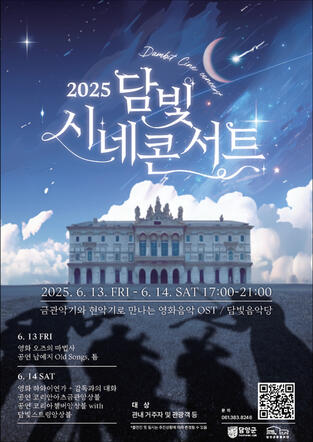 2025 담빛 시네콘서트