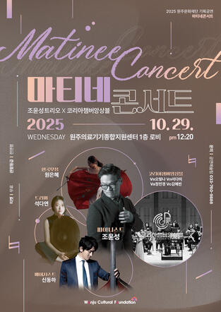 2025 마티네 콘서트