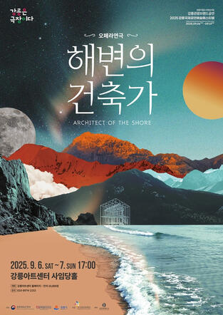 2025 해변의 건축가 (강릉관광브랜드공연)
