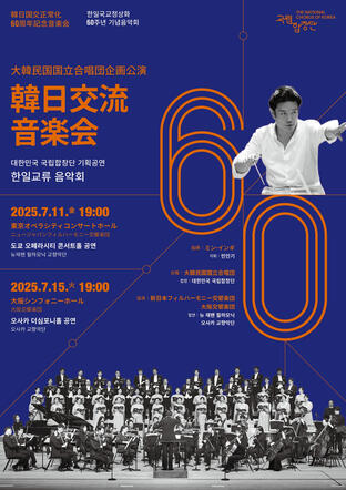 2025 국립합창단한일60주년기념공연