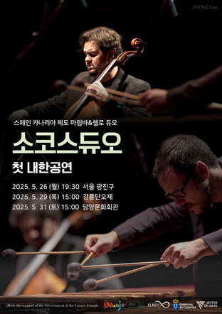 2025 소코스듀오 내한공연