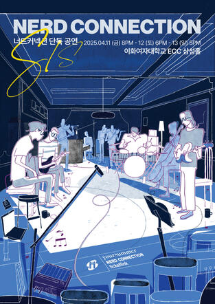 2025 너드커넥션 (코리아챔버앙상블)